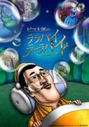 Piko Taro's Lullaby Lullaby WEB Edition: ¿Cuál es el atractivo de la melodía relajante y las imágenes únicas?