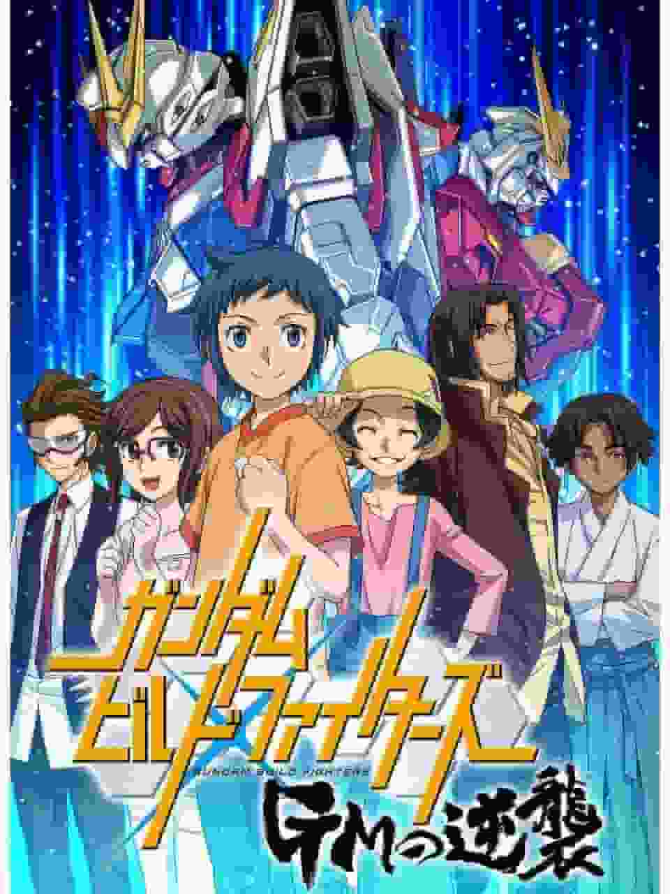 ¡El nuevo atractivo de Gundam Build Fighters! Una evaluación exhaustiva del contraataque del GM
