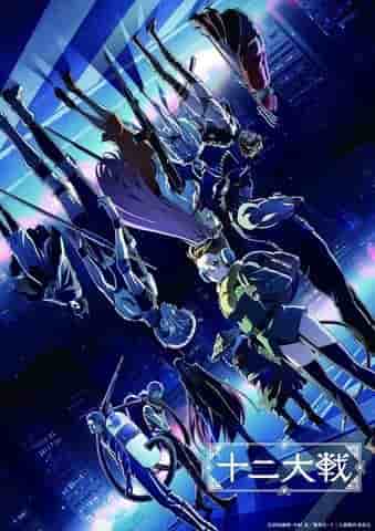 Reseña de Juuni Taisen: El atractivo de las batallas épicas y una historia profunda