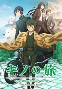 El atractivo y la valoración de la serie de anime "Kino's Journey the Beautiful World"