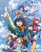 ¡Una reseña completa de la versión cinematográfica de "Chuunibyou demo Koi ga Shitai! -Take On Me-"!