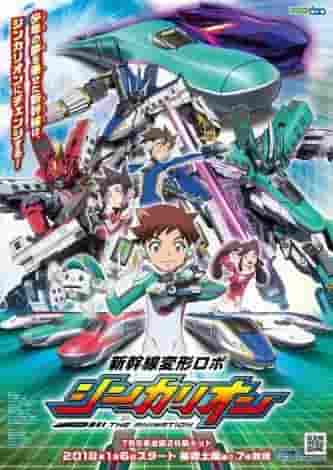 El atractivo y la evaluación de Shinkansen Henkei Robo Shinkalion LA ANIMACIÓN: La evolución y el potencial de la primera adaptación animada de la serie