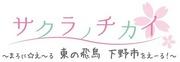 La apelación y evaluación de "Sakura no Chikai ~Maroni☆E~ru East Asuka Shimotsuke City!~"