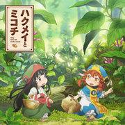 El atractivo y las críticas de "Hakumei y Mikochi": Una gran aventura en un mundo pequeño