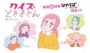 El atractivo y la valoración de "Quiz Tokiko-san": El equilibrio perfecto entre conocimiento y risas