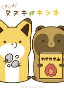Tanuki y Kitsune: Un análisis exhaustivo de los fascinantes personajes y la profundidad de la historia.