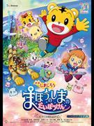 Reseña de la película “Shimajiro: Gran aventura en la isla mágica”: ¿Cuál es el atractivo de la animación infantil?