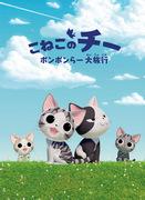 Reseñas y valoraciones de Chi the Kitten's Pomponlar Great Trip: ¿Cuál es el atractivo de la serie Cheese Sweet Home?