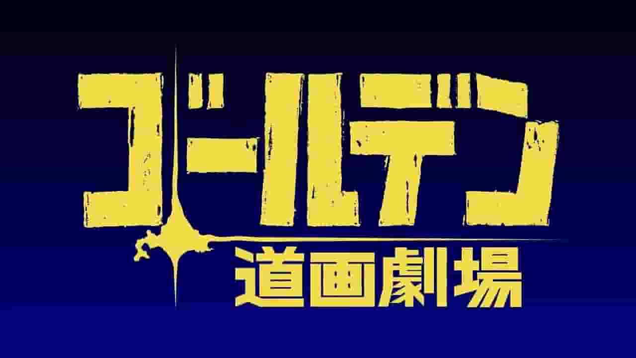 El atractivo y la valoración de la primera serie corta de anime "Golden Kamuy"