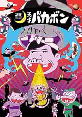 El atractivo y la valoración del anime nocturno "Tensai Bakabon"