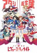 Shoujo☆Kageki Revue Starlight: una reseña de actuaciones conmovedoras y talento brillante