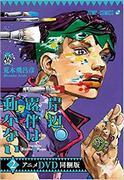 El atractivo y la evaluación de la versión en DVD del anime Rohan Kishibe: Unbreakable 2