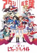 El atractivo y las reseñas del OVA Shoujo☆Kageki Revue Starlight: una edición especial imperdible para los fans