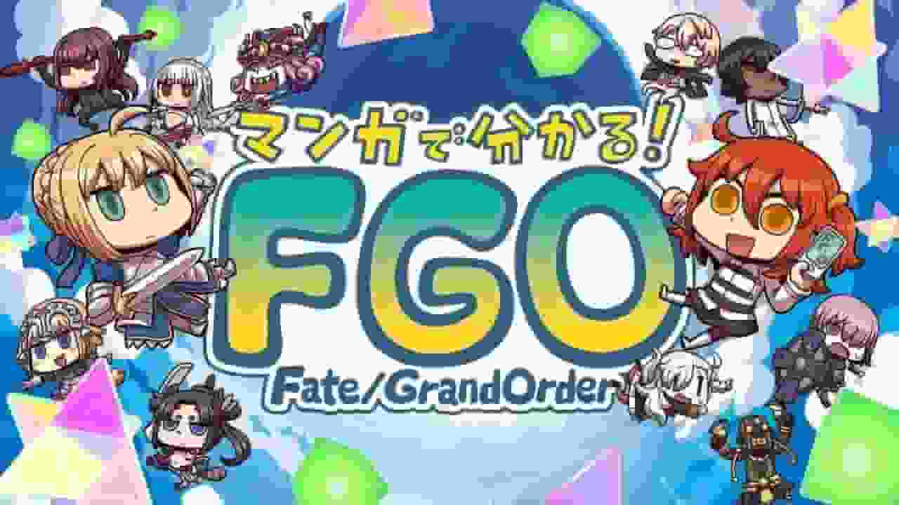 ¡Una disección completa de la versión manga de "Fate/Grand Order"! Presentando las atracciones y reseñas en detalle.