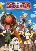 La magnífica Kotobuki: una revisión exhaustiva de las fascinantes aventuras aéreas y la profundidad de los personajes
