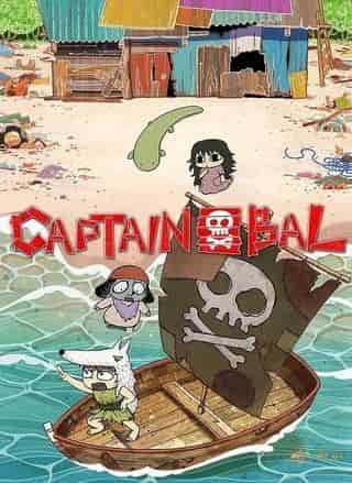 El atractivo y las críticas de "Captain Bal": Explorando la profunda cosmovisión de este clásico del anime