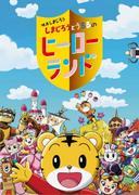 Apelación y evaluación de la película "Shimajiro y Ururu's Hero Land"