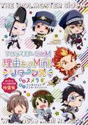 El atractivo y la evaluación del Idolmaster SideM Reason for Mini! Regresa la edición especial con el DVD del anime original
