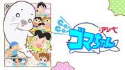 El atractivo y la evaluación de la cuarta serie de Shonen Ashibe GO!GO!Goma-chan: Una historia de nuevas aventuras y crecimiento