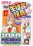 El atractivo y la valoración de "Seitokai Yakuindomo (17) Edición Limitada con DVD": Una explicación detallada de los puntos recomendados