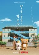 Rilakkuma y Kaoru: Encontrar el equilibrio perfecto entre la relajación y la vida cotidiana