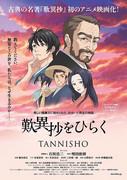 ¡Una explicación detallada del atractivo y la profundidad de "Abriendo el Tannisho"!