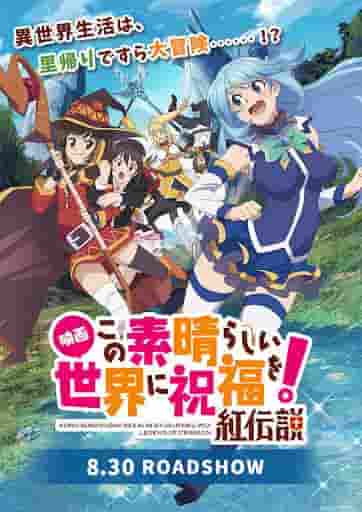 El atractivo y la valoración de la versión cinematográfica de "KonoSuba: ¡La bendición de Dios en este maravilloso mundo!", "Leyenda de Crimson"