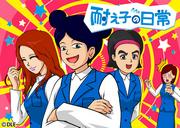 La vida diaria de Taeko: Encontrar el equilibrio perfecto entre la curación y la risa