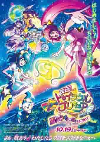 ¡Un análisis exhaustivo del atractivo y la emoción de la película "Star☆Twinkle PreCure: With Love in the Star Song"!