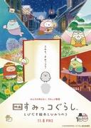 Atractivo y valoración de la película "Sumikko Gurashi": Un libro ilustrado desplegable y un secreto