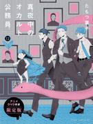 Reseña e impresiones del DVD de edición limitada "Midnight Occult Civil Servants" (volumen 12) con anime