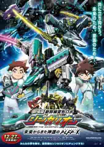 El atractivo y la valoración de la película "Shinkansen Henkei Robo Shinkalion": el rapidísimo ALFA-X del futuro.