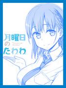 Monday Tawawa: El encanto del anime corto que representa la comodidad y el humor cotidianos