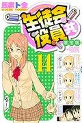 Una reseña completa de Seitokai Yakuindomo Volumen 14, edición limitada con DVD: ¿Deberías comprarlo?