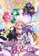 El atractivo y la evaluación de la edición especial de Soushin Shoujo Matoi: Una historia más profunda y un desarrollo de personajes
