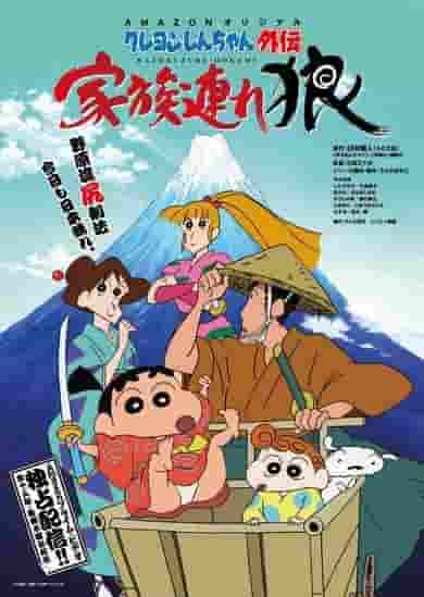 Crayon Shin-chan Gaiden: Family Wolf - El atractivo y las críticas de la última serie