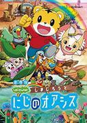 Versión cinematográfica de "Shima Jiro's Wow! 'Reseña: ¿Cuál es el atractivo de Shimajiro y Rainbow Oasis?
