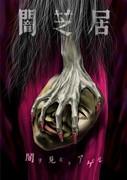 Yamishibai Temporada 5: Otro desafío a las profundidades del miedo