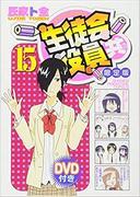 Una reseña completa de Seitokai Yakuindomo volumen 15, edición limitada con DVD: ¿Deberías comprarlo?