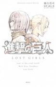 Reseña de Attack on Titan: Lost Girls: Una historia conmovedora y una profunda exploración de personajes