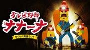 La emocionante Cave Land de Nanana, del presentador de TV: una combinación perfecta de aventura y humor.
