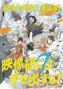 ¡Mantén tus manos lejos de Eizouken! ~Profundizando en el mundo creativo de la producción de anime~