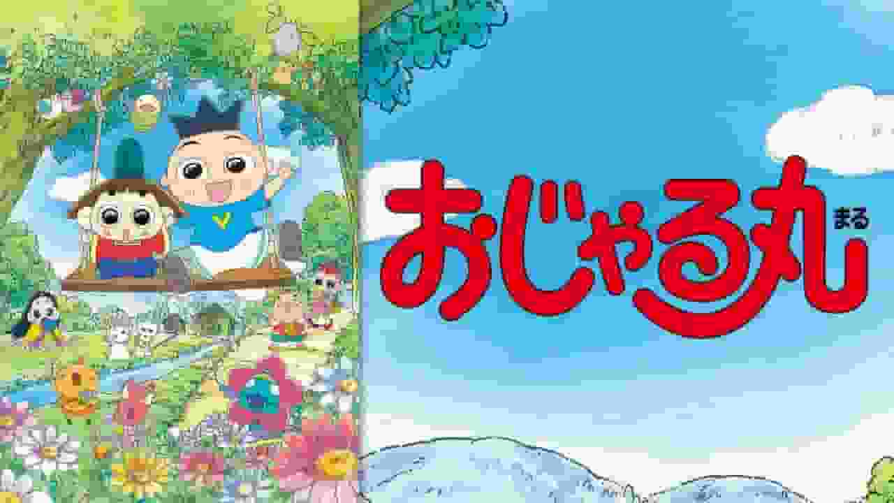 El atractivo y las reseñas de Ojarumaru Serie 23: Una historia de nuevas aventuras y crecimiento