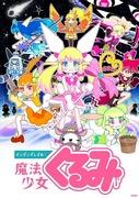 Evaluación e impresiones de la tercera temporada de Magical Girl Kurumi
