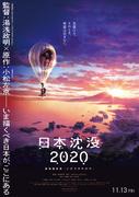 Reseña de la conmovedora y desesperanzada película "Japón se hunde 2020: Edición cinematográfica"