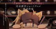 El atractivo y la valoración del nuevo anime corto "Fate/Grand Order"