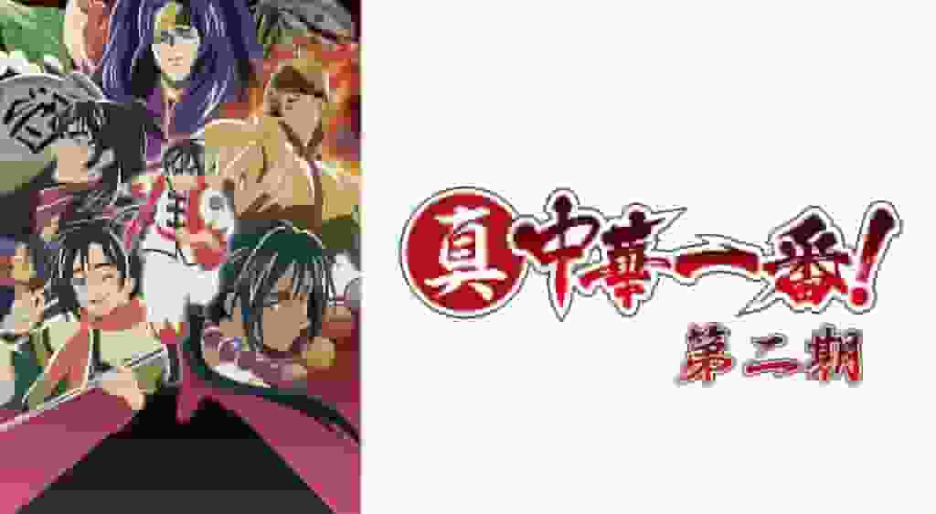El atractivo y las críticas de "Shin Chuka Ichiban! Temporada 2": Una nueva evolución en el anime de cocina