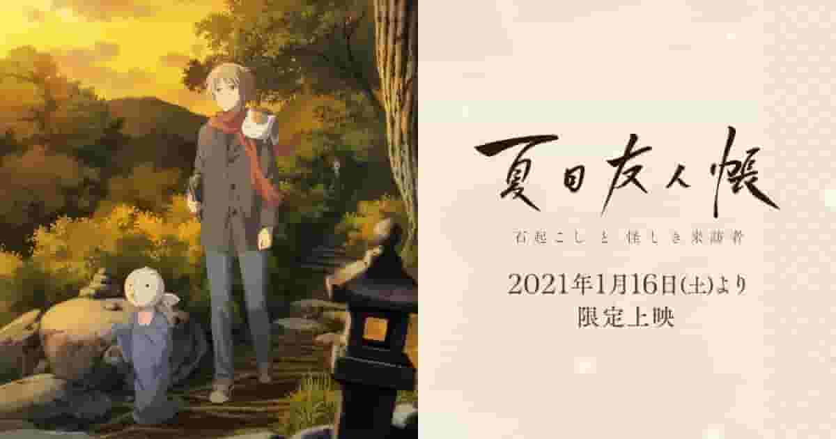 El atractivo y la valoración de las adaptaciones cinematográficas de El libro de los amigos de Natsume: «El levantador de piedras» y «El visitante misterioso»