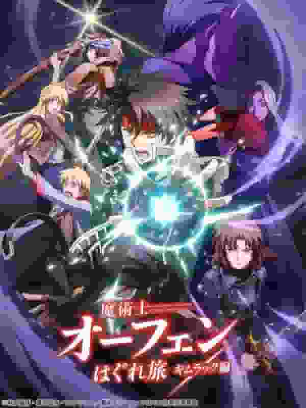 ¡Una reseña completa del segundo episodio de la nueva aventura de Sorcerous Stabber Orphen, "The Kimluck Arc"!