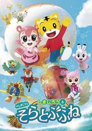 Apelación y valoración de la película "Shimajiro: Shimajiro y el barco volador"